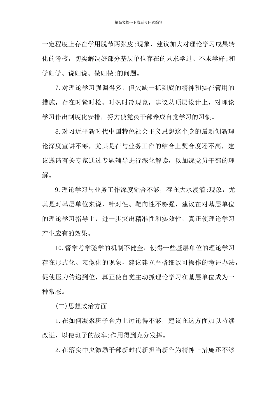 关于党委领导班子征求意见和建议_第2页