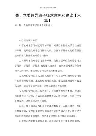 关于党委领导班子征求意见和建议