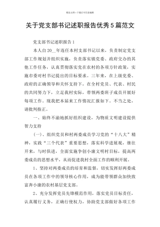 关于党支部书记述职报告优秀5篇范文