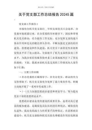 关于党支部工作总结报告20245篇