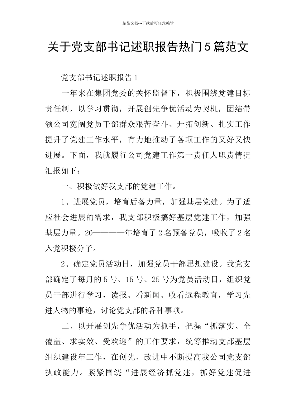 关于党支部书记述职报告热门5篇范文_第1页