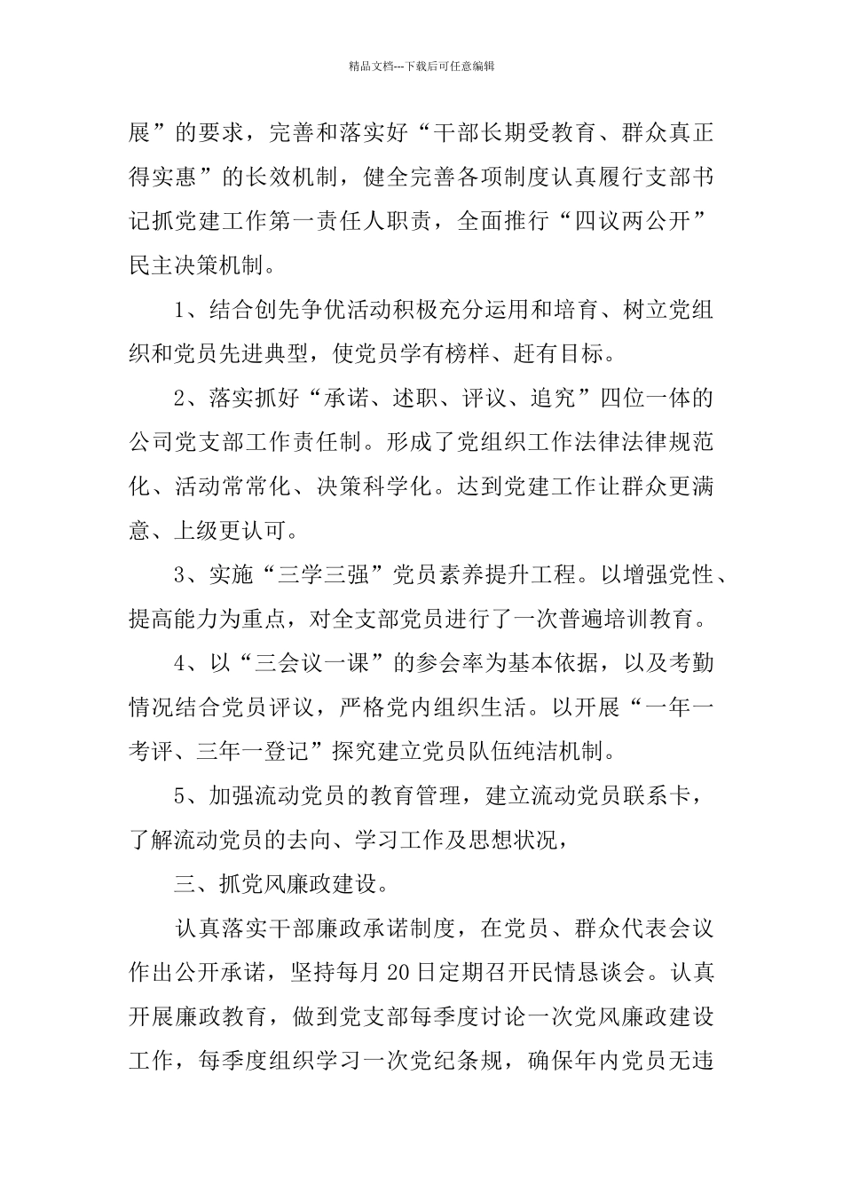 关于党支部书记述职报告热门5篇范文_第2页