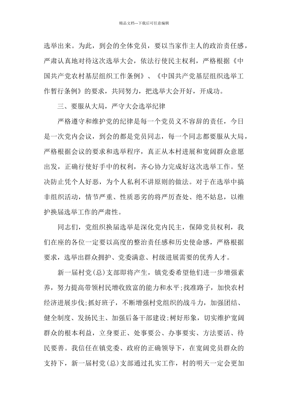 关于党支部换届选举大会上的讲话_第2页