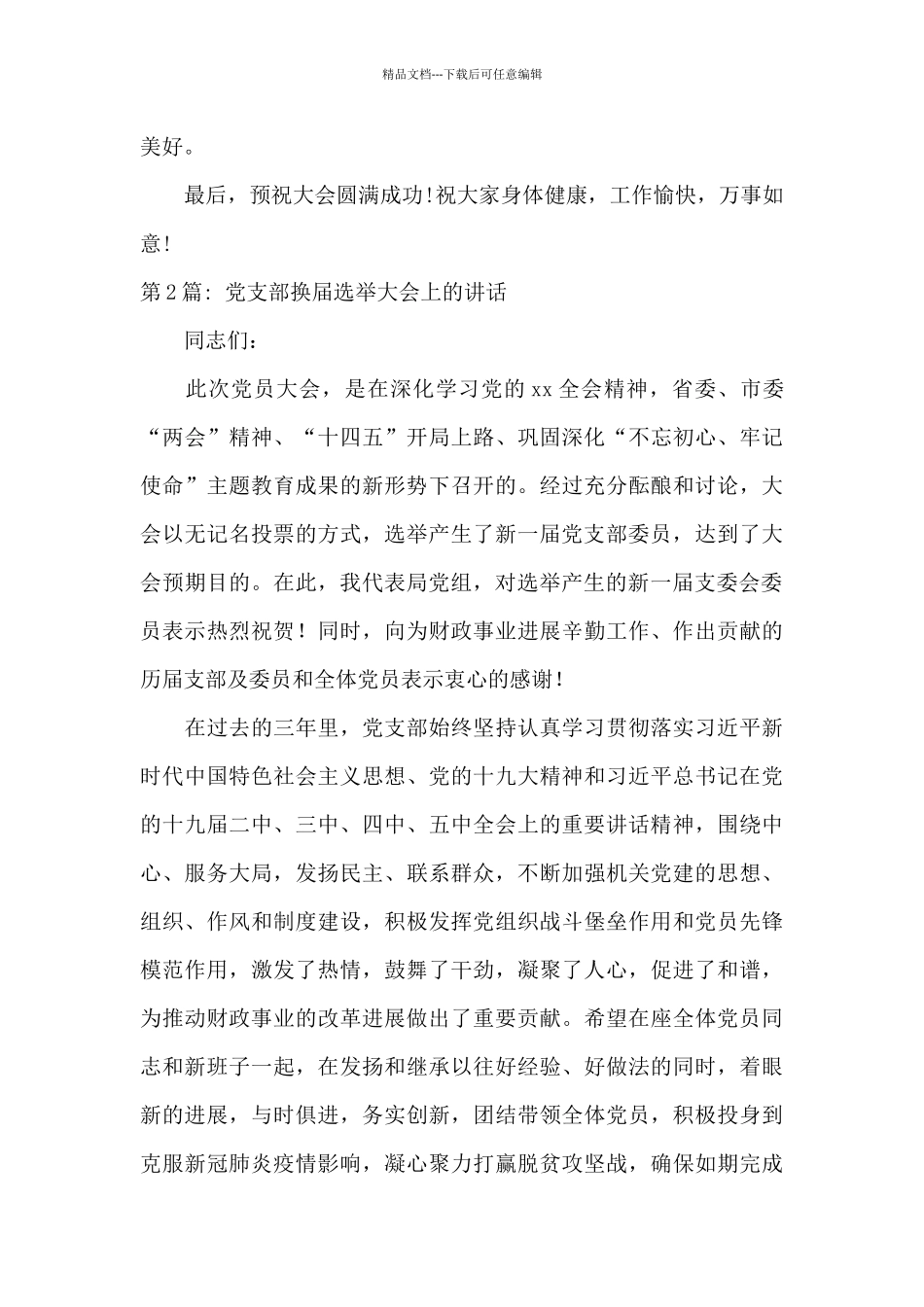 关于党支部换届选举大会上的讲话_第3页