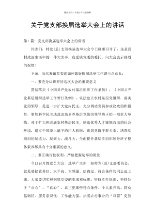 关于党支部换届选举大会上的讲话