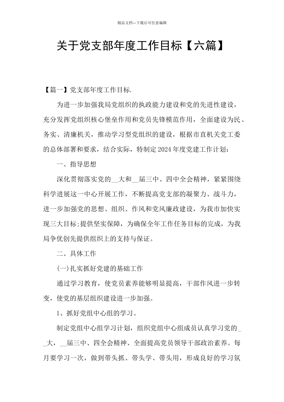 关于党支部年度工作目标_第1页