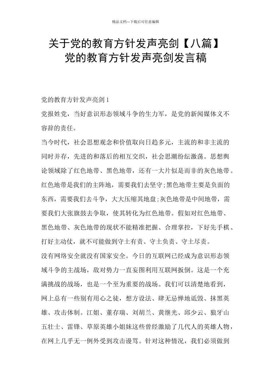 关于党的教育方针发声亮剑_第1页