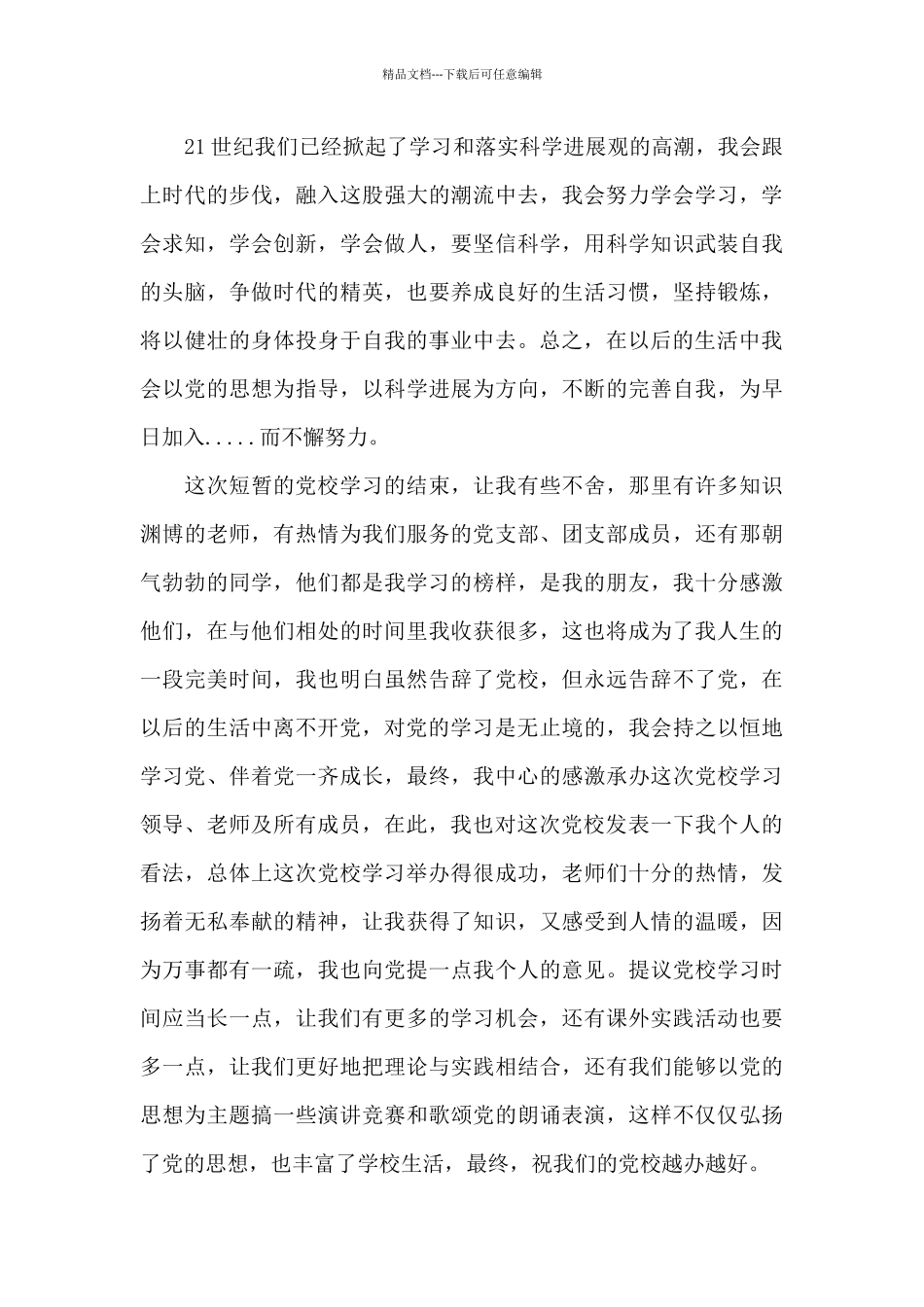 关于党校学员结业个人总结_第3页