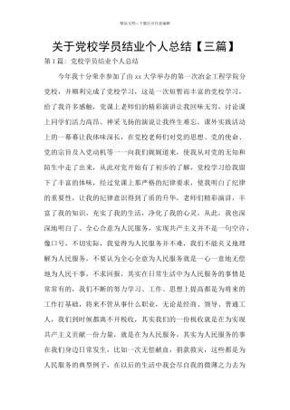 关于党校学员结业个人总结