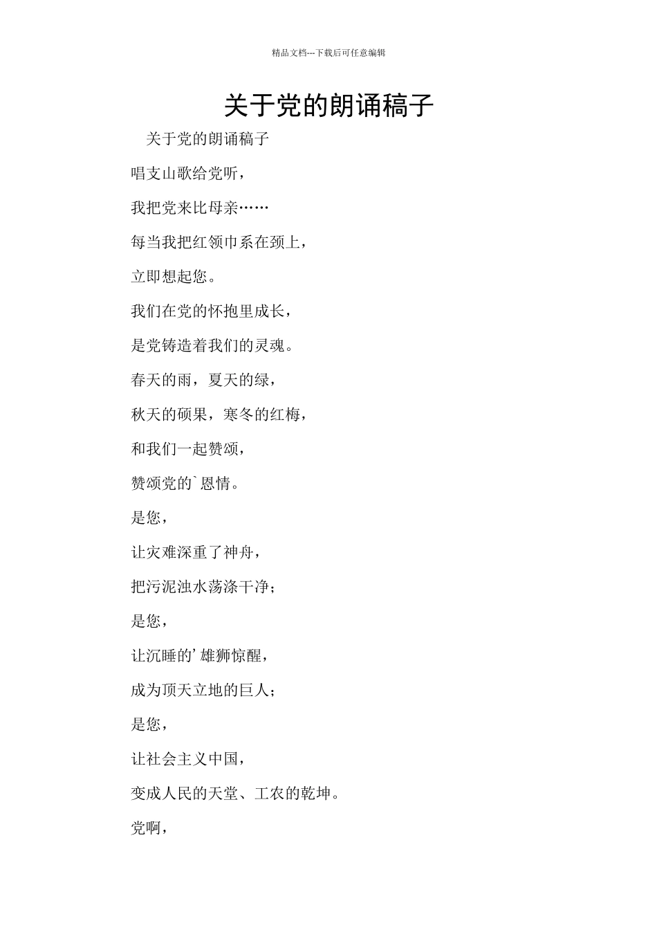 关于党的朗诵稿子_第1页