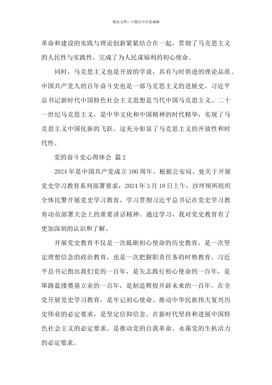 关于党的奋斗史心得体会精选范文3篇_第2页