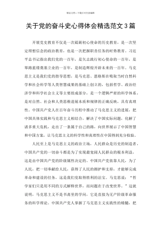 关于党的奋斗史心得体会精选范文3篇