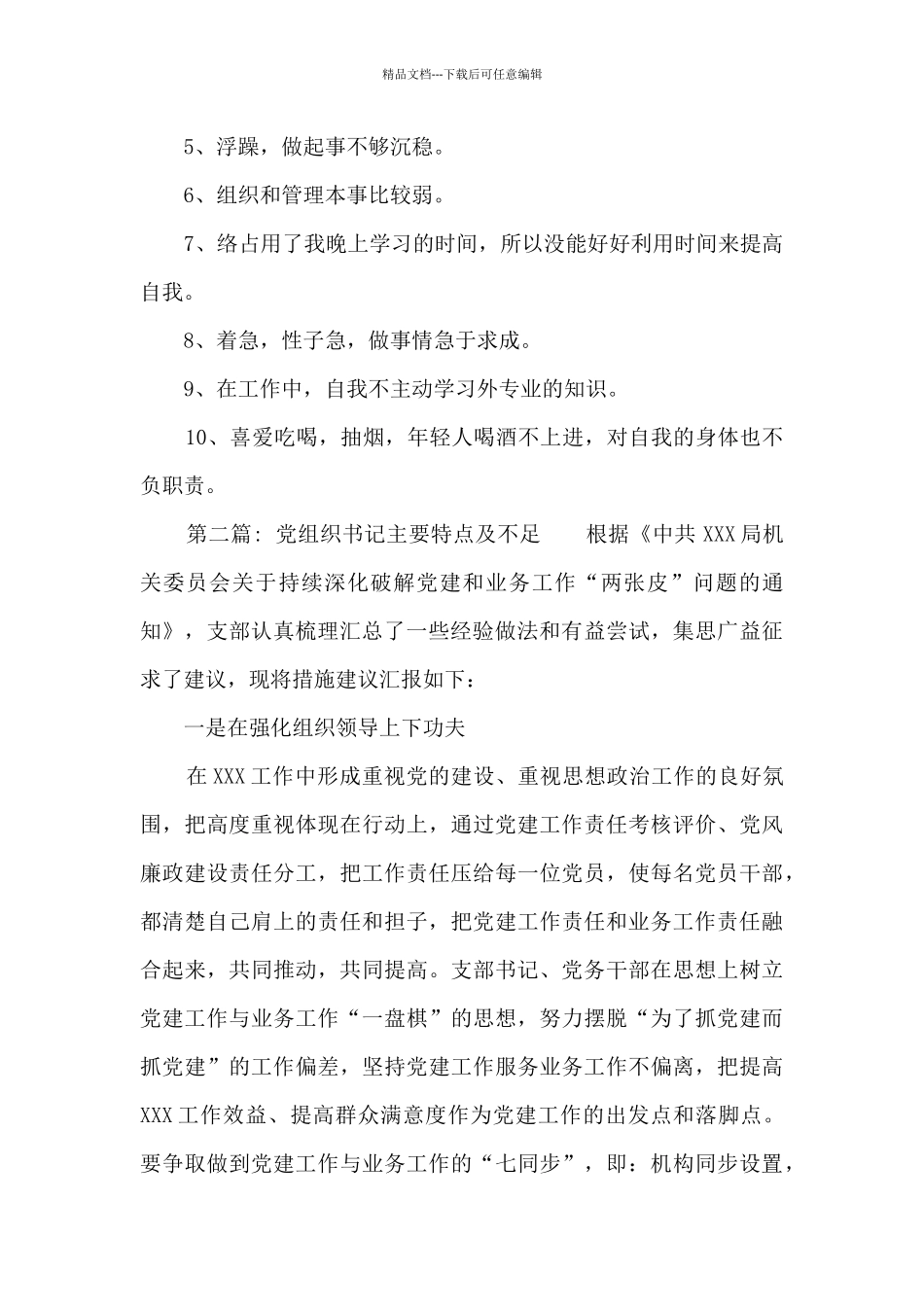 关于党组织书记主要特点及不足_第2页