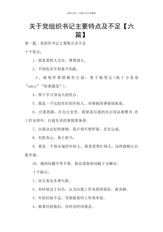 关于党组织书记主要特点及不足