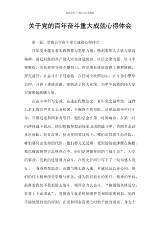 关于党的百年奋斗重大成就心得体会