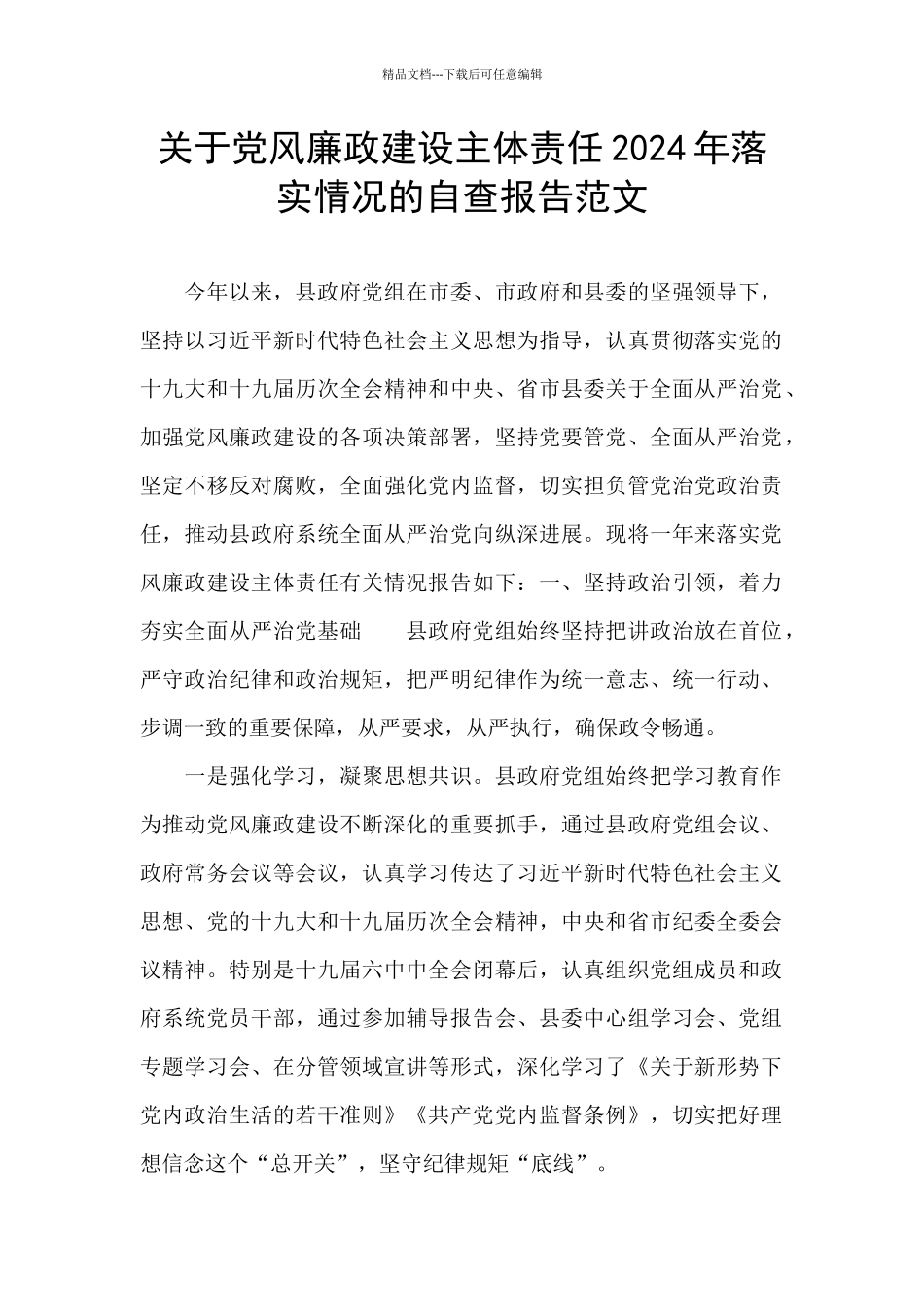 关于党风廉政建设主体责任2024年落实情况的自查报告范文_第1页