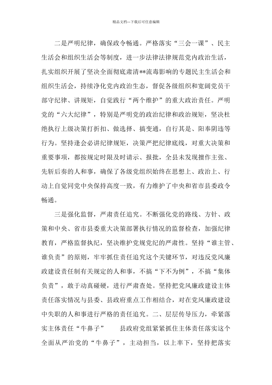 关于党风廉政建设主体责任2024年落实情况的自查报告范文_第2页