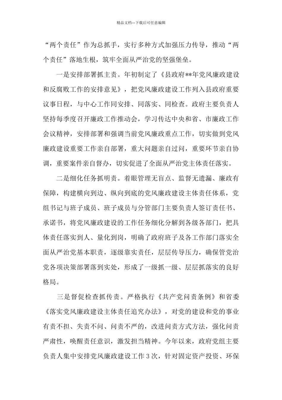 关于党风廉政建设主体责任2024年落实情况的自查报告范文_第3页