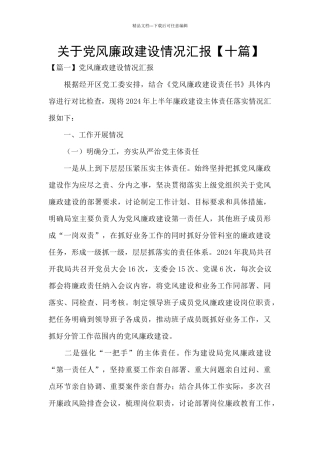 关于党风廉政建设情况汇报