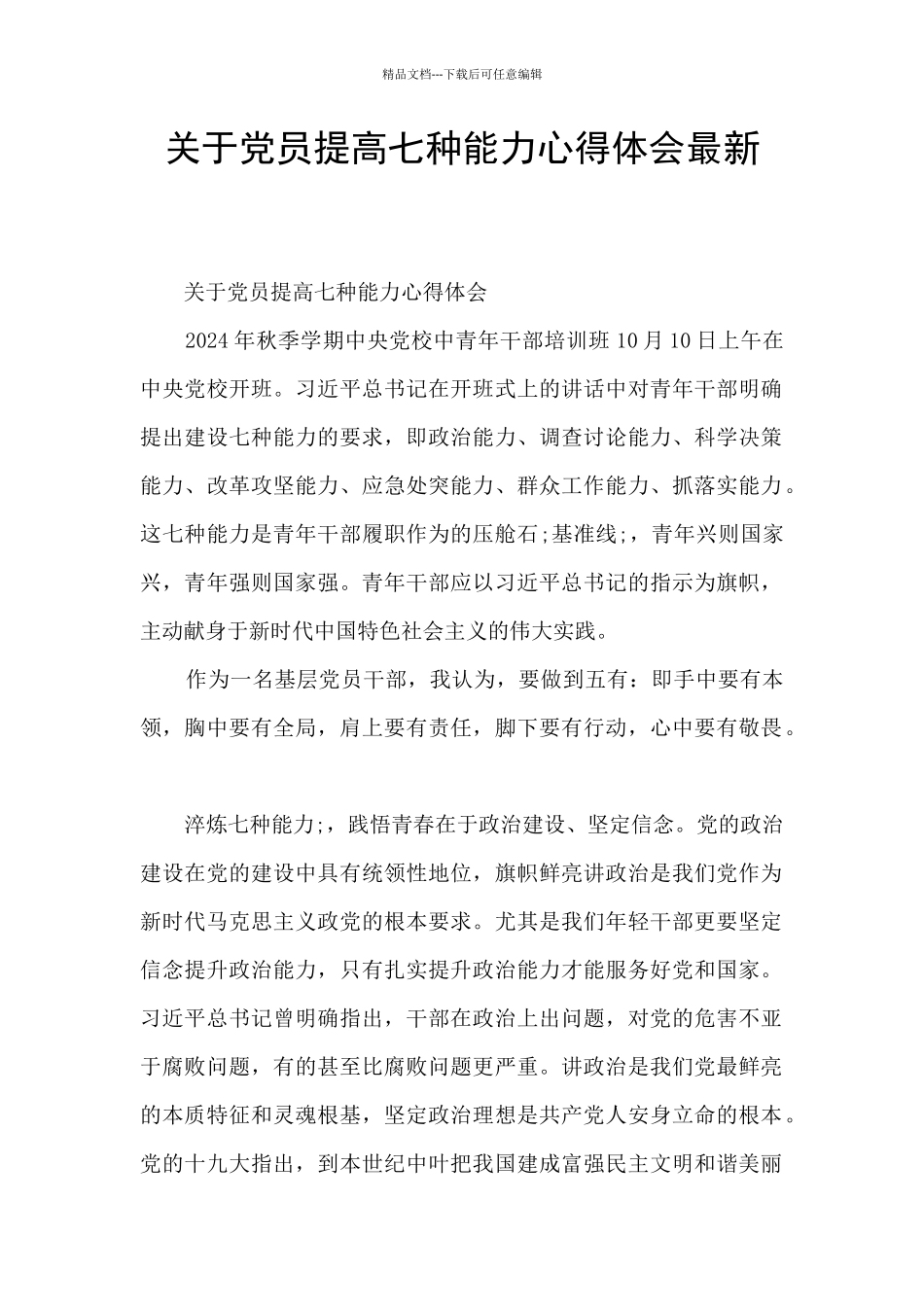 关于党员提高七种能力心得体会最新_第1页