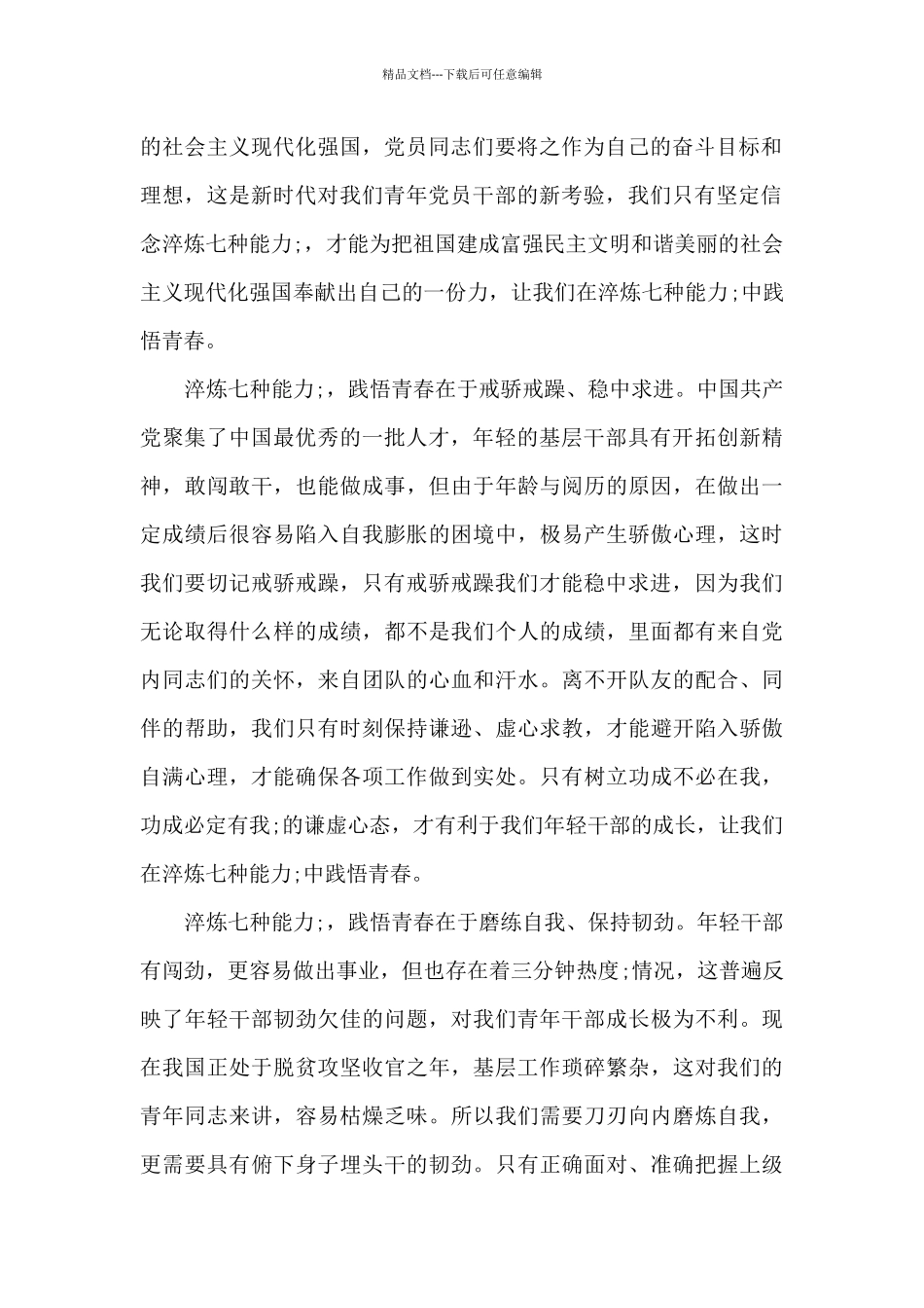 关于党员提高七种能力心得体会最新_第2页