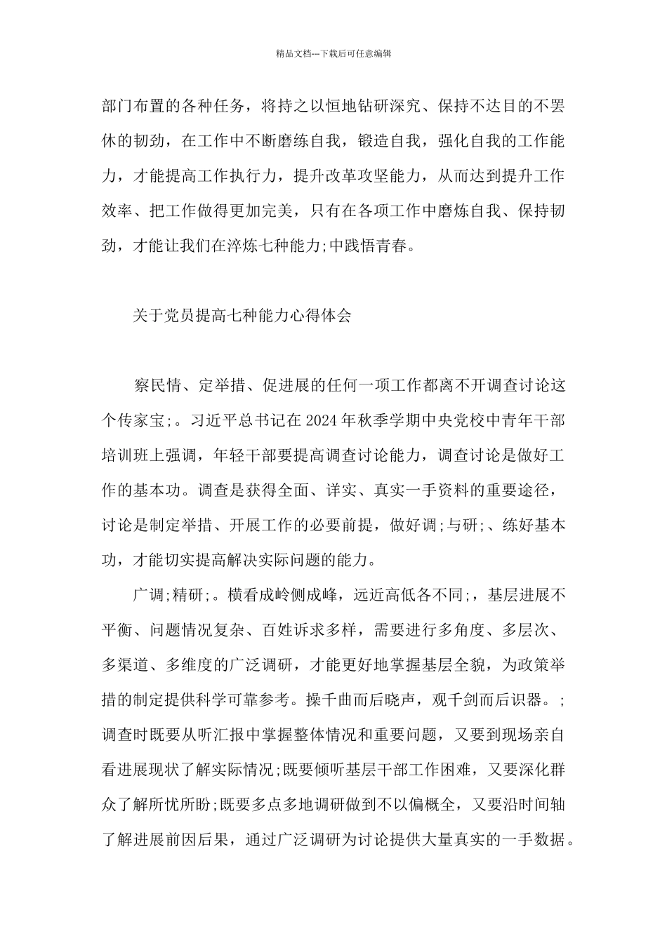 关于党员提高七种能力心得体会最新_第3页