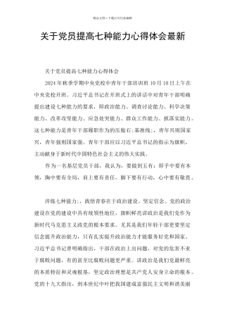 关于党员提高七种能力心得体会最新