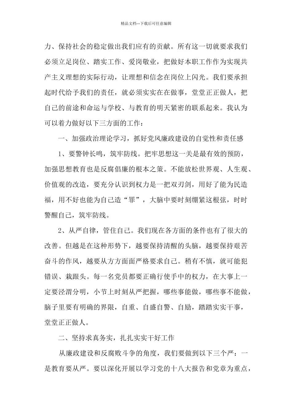 关于党风廉政建设学习心得体会_第2页