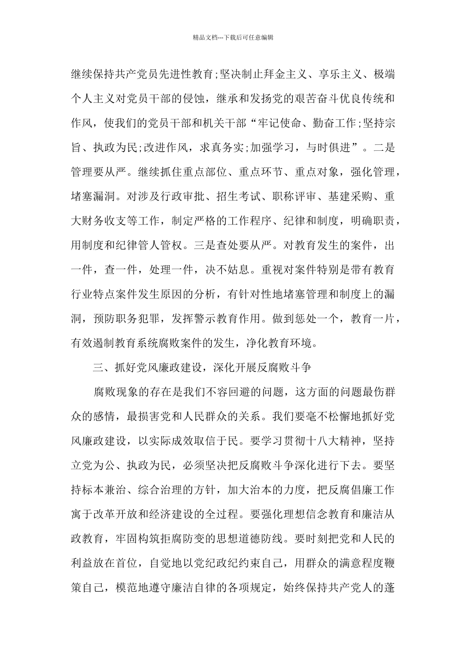 关于党风廉政建设学习心得体会_第3页