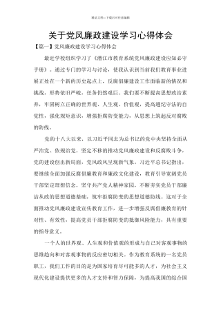 关于党风廉政建设学习心得体会