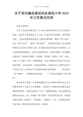 关于党风廉政建设和反腐败斗争2024年工作要点范例