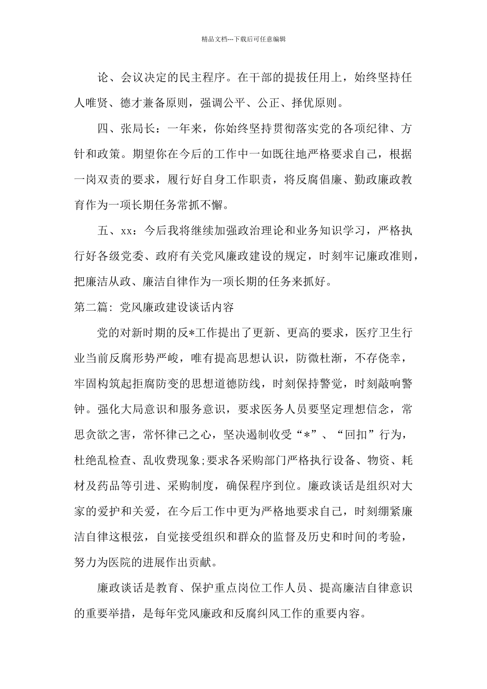 关于党风廉政建设谈话内容_第2页