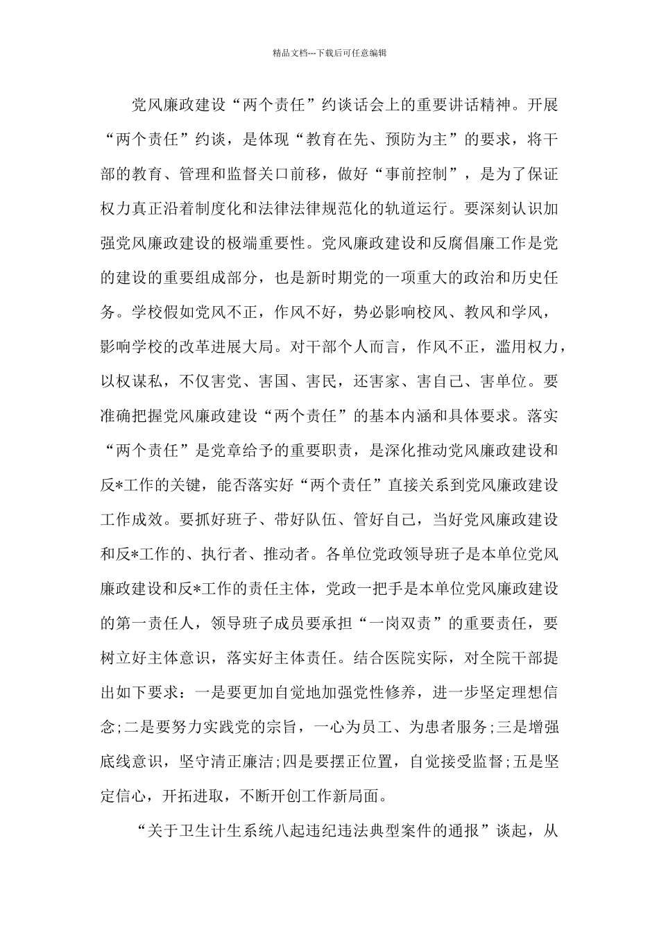 关于党风廉政建设谈话内容_第3页