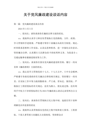 关于党风廉政建设谈话内容