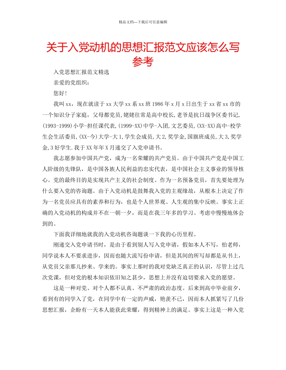 关于入党动机的思想汇报范文应该怎么写参考_第1页