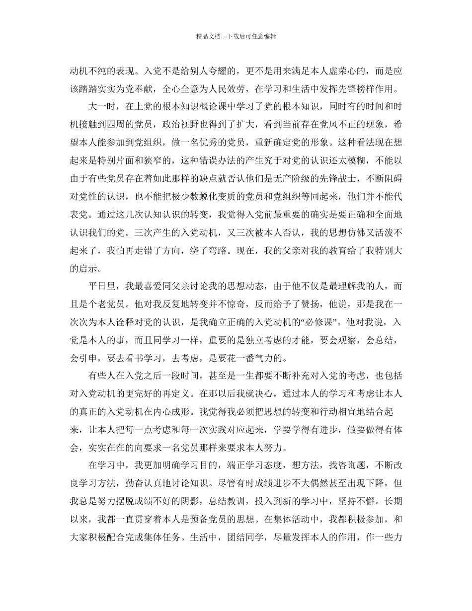 关于入党动机的思想汇报范文应该怎么写参考_第2页