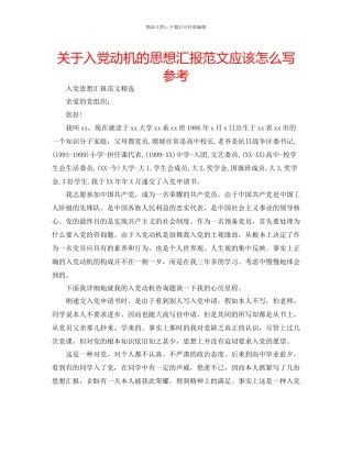 关于入党动机的思想汇报范文应该怎么写参考