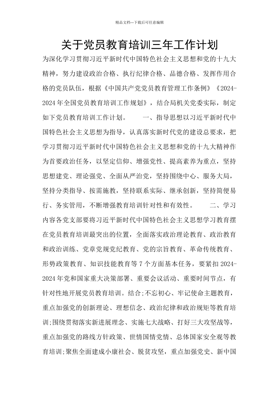 关于党员教育培训三年工作计划_第1页