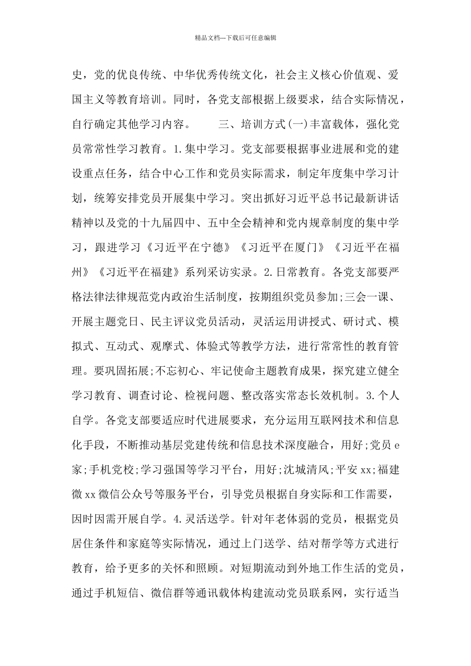 关于党员教育培训三年工作计划_第2页