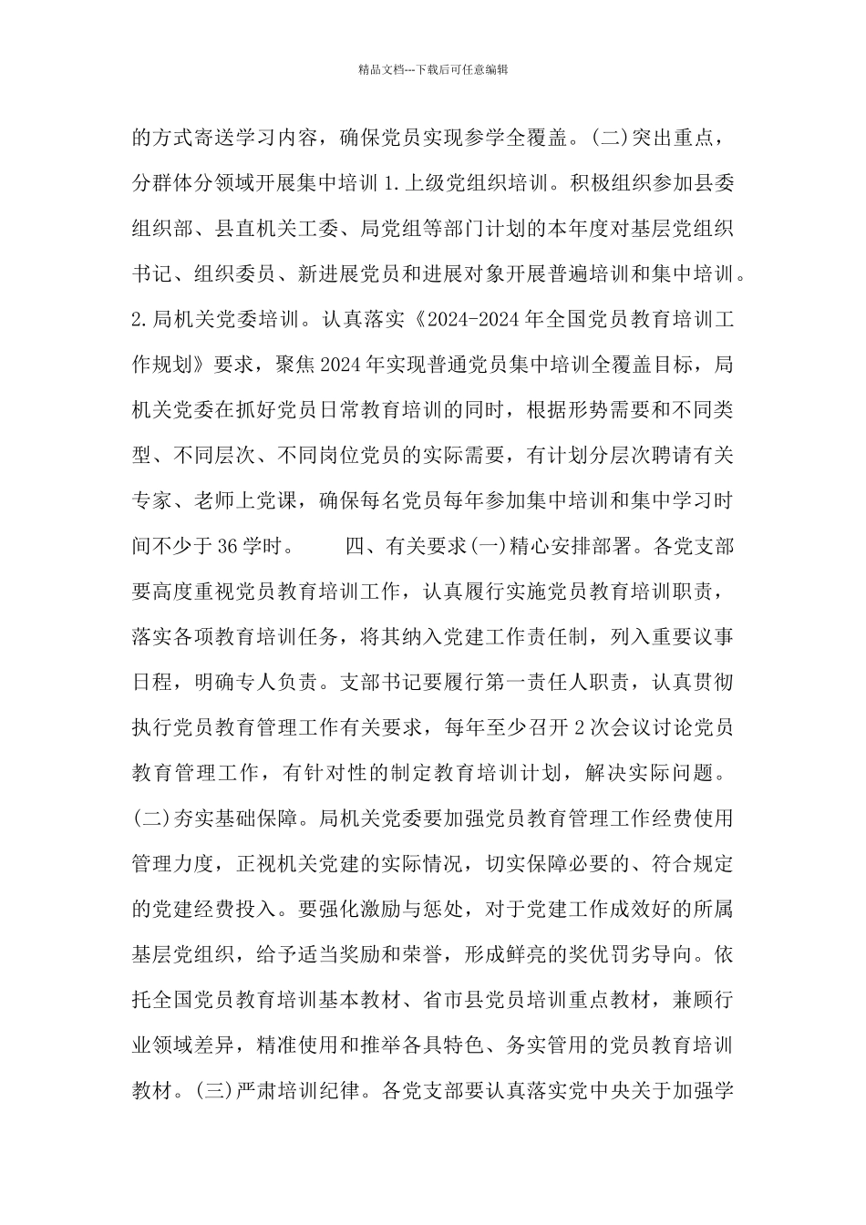 关于党员教育培训三年工作计划_第3页