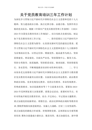 关于党员教育培训三年工作计划