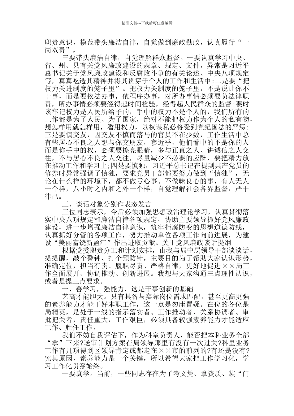 关于党风廉政谈话提纲范文_第2页