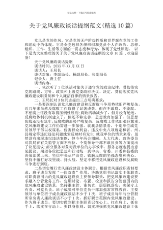 关于党风廉政谈话提纲范文