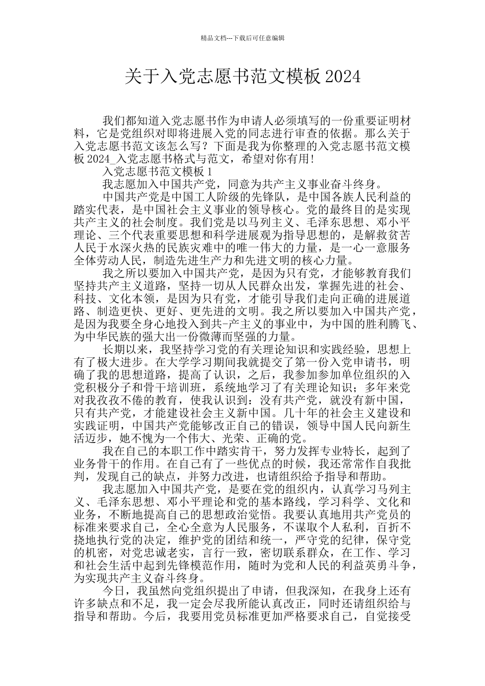 关于入党志愿书范文模板2024_第1页