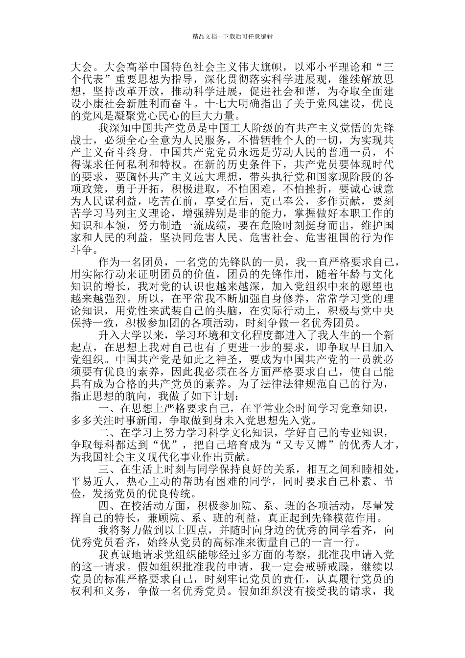 关于入党志愿书范文模板2024_第3页