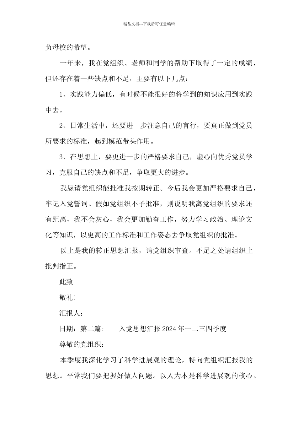 关于入党思想汇报2024年一二三四季度_第3页