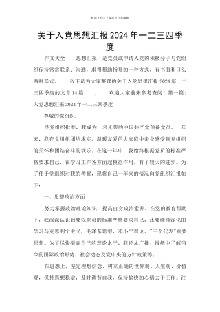 关于入党思想汇报2024年一二三四季度