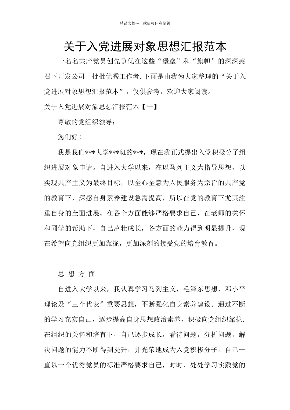 关于入党发展对象思想汇报范本_第1页