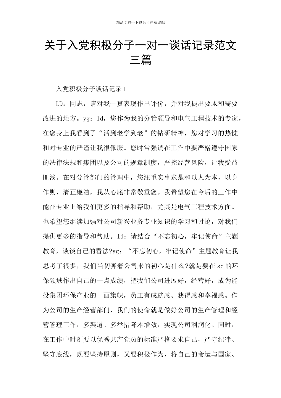 关于入党积极分子一对一谈话记录范文三篇_第1页