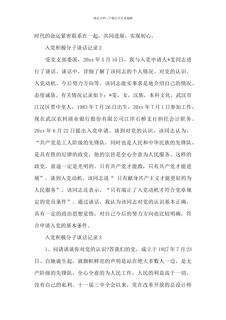 关于入党积极分子一对一谈话记录范文三篇_第2页